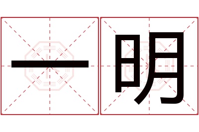 一明名字寓意