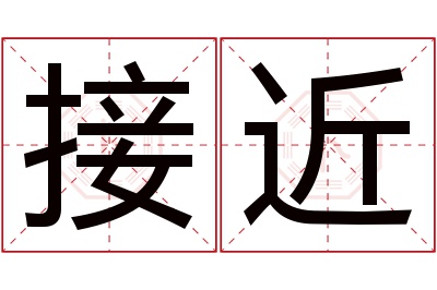 接近名字寓意