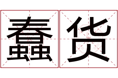 蠢货名字寓意