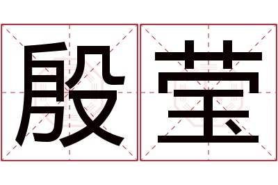 殷莹名字寓意