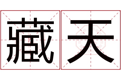 藏天名字寓意