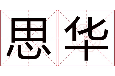 思华名字寓意