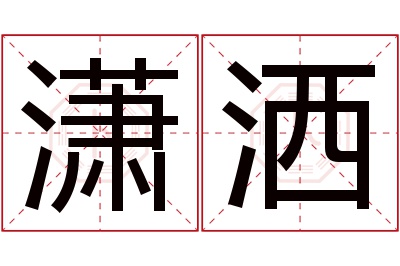 潇洒名字寓意