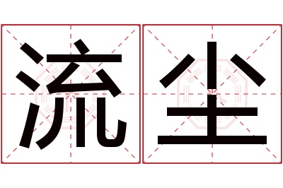 流尘名字寓意