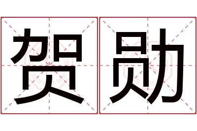 贺勋名字寓意