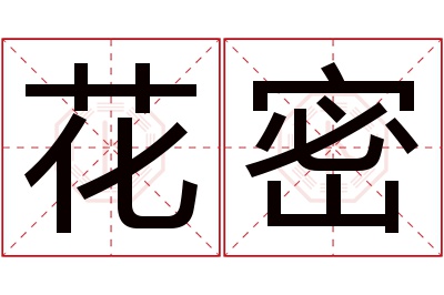 花密名字寓意