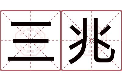 三兆名字寓意