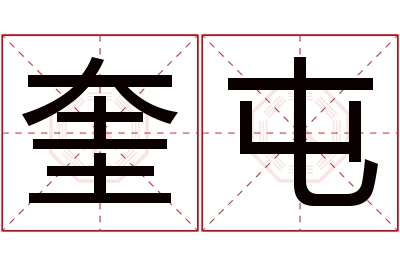 奎屯名字寓意