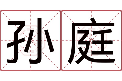 孙庭名字寓意