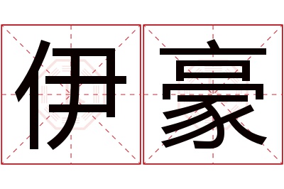 伊豪名字寓意