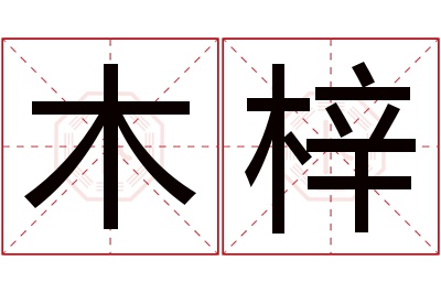 木梓名字寓意