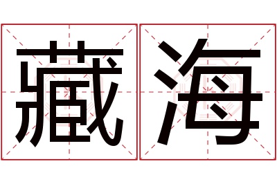 藏海名字寓意