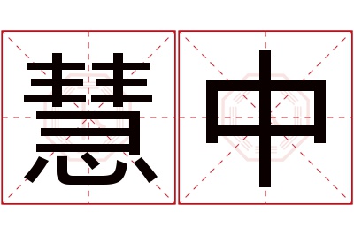 慧中名字寓意