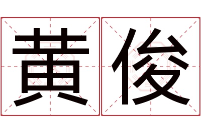 黄俊名字寓意