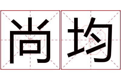 尚均名字寓意