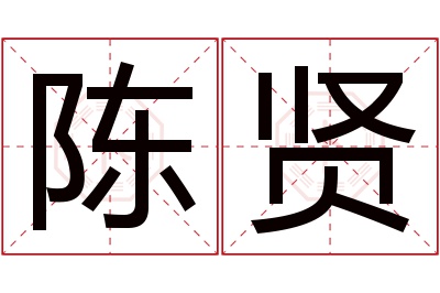 陈贤名字寓意