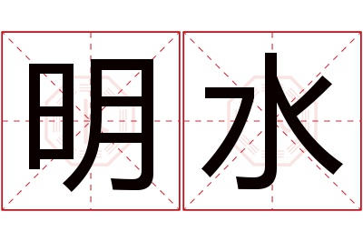 明水名字寓意