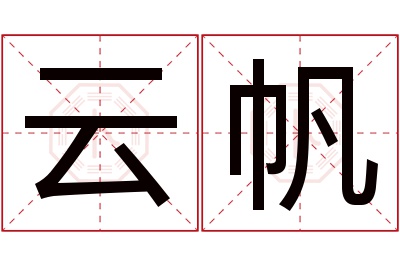 云帆名字寓意