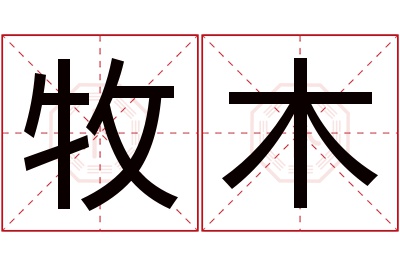 牧木名字寓意