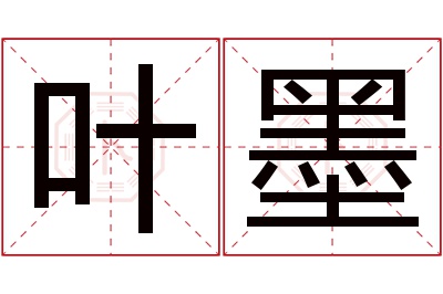 叶墨名字寓意