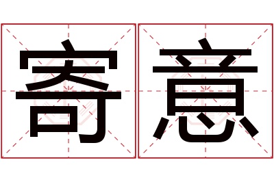 寄意名字寓意