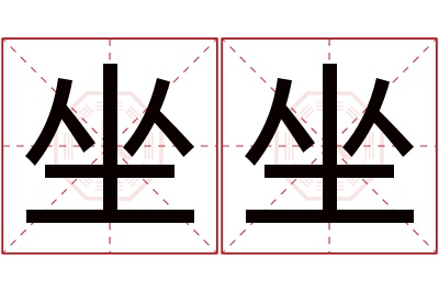 坐坐名字寓意