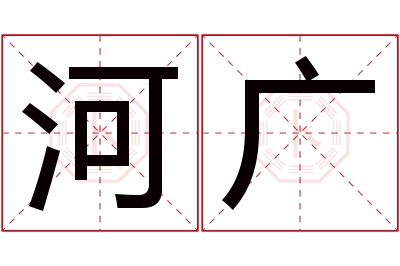 河广名字寓意