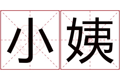 小姨名字寓意