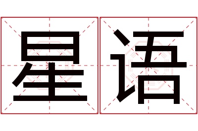 星语名字寓意