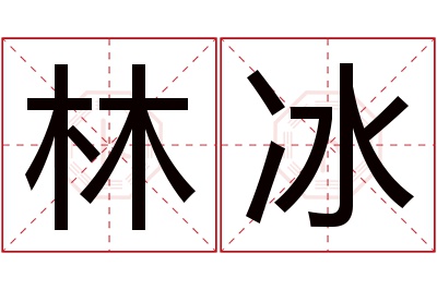 林冰名字寓意