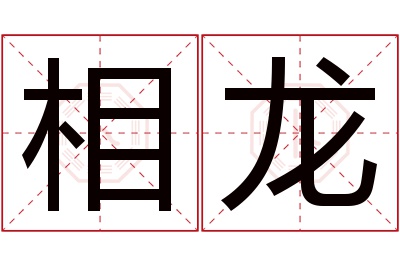 相龙名字寓意