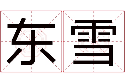 东雪名字寓意