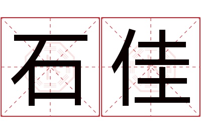 石佳名字寓意