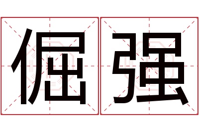 倔强名字寓意