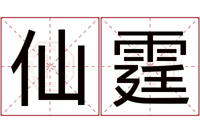 仙霆名字寓意