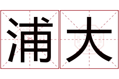 浦大名字寓意