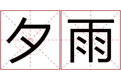 夕雨名字寓意