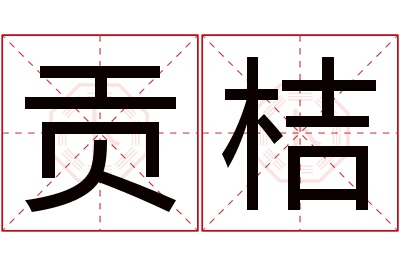 贡桔名字寓意