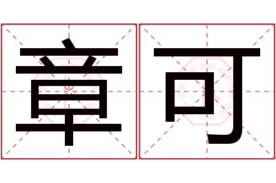 章可名字寓意