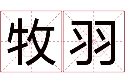 牧羽名字寓意