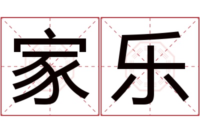 家乐名字寓意