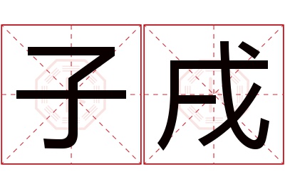 子戌名字寓意