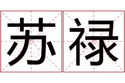 苏禄名字寓意