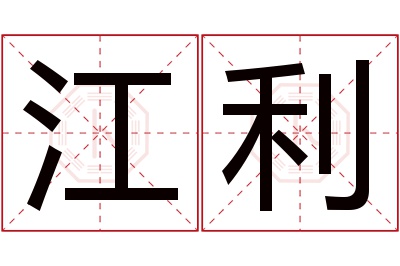 江利名字寓意