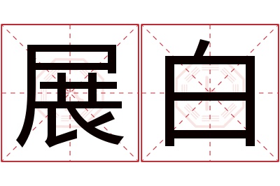 展白名字寓意