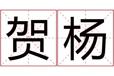 贺杨名字寓意