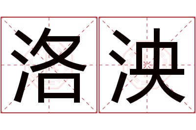 洛泱名字寓意