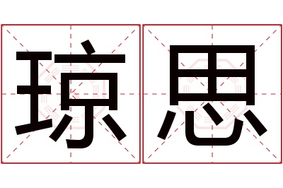 琼思名字寓意