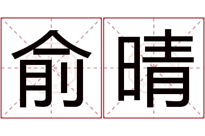 俞晴名字寓意