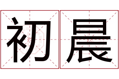 初晨名字寓意